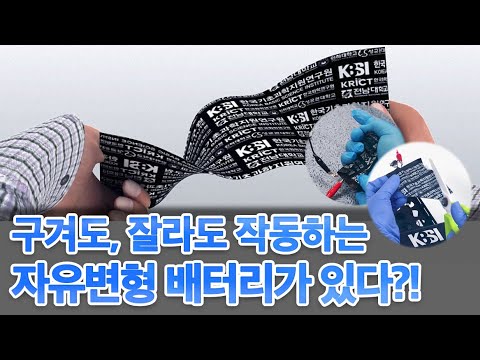 구겨도, 잘라도 작동하는 자유변형 전고체 이차전지