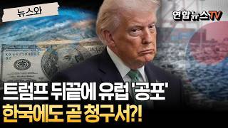 트럼프 뒤끝에 공포 휩싸인 유럽…한국에도 곧 청구서 도착? [뉴스와] / 연합뉴스TV(YonhapnewsTV)