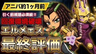 【オラドラ】※後悔注意※アニバ目前‼️回復環境メタ⁉︎『新キャラエルメェス』は人権⁉︎推しキャラ枠⁉俺的最終評価‼︎︎【ジョジョの奇妙な冒険 オラオラオーバードライブ】