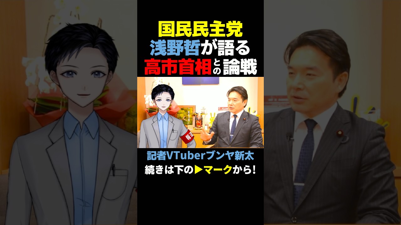 【直撃取材】国民民主党の浅野さとし議員が語る高市早苗首相との国会論戦 #shorts #国民民主党