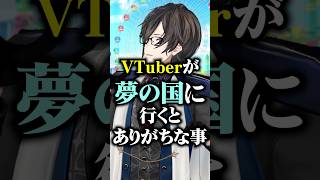 VTuberが『夢の国』に行くとありがちな事 #あるある #四季凪アキラ #にじさんじ