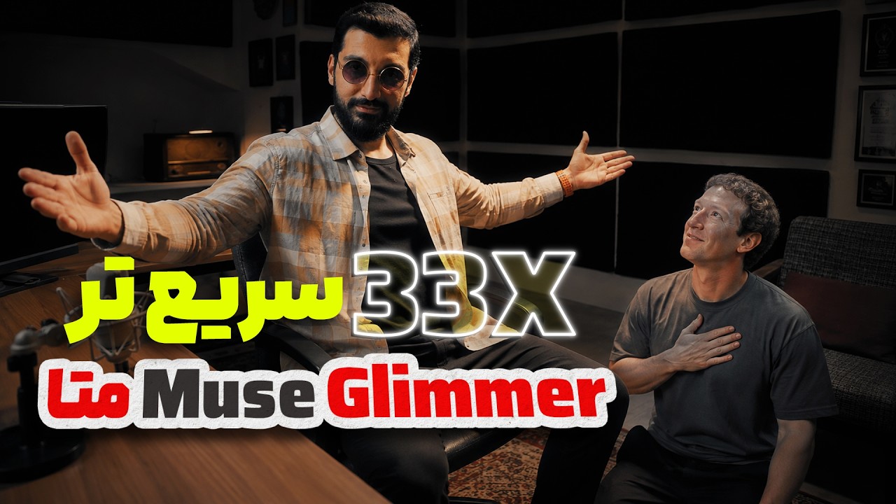 هوش مصنوعی جدید متا بدون نیاز به اینترنت روی سیستم شخصی با قدرت 30 برابری | Meta Mu