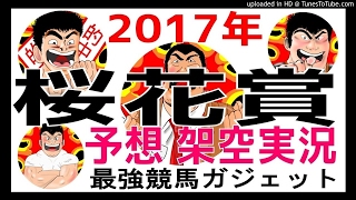 桜花賞2017予想　架空実況中継