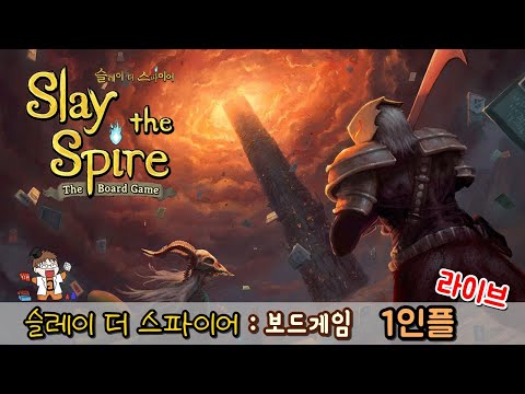 슬레이 더 스파이어 : 보드게임 - 1인플 