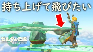 乗り物ごと持ち上げて空を飛べる？【ゼルダの伝説 ティアーズオブザキングダム】