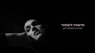 מישהו לשמור