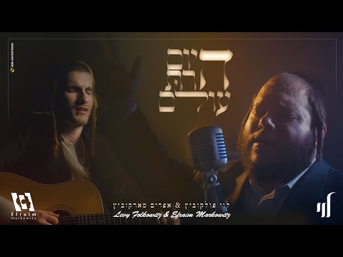 Levy Falkowitz Duet with Efraim Markowitz | לוי פלקוביץ ואפרים מרקוביץ - היום הרת עולם