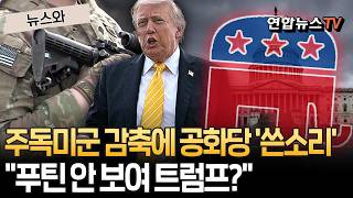 주독미군 감축에 공화당서 '쓴소리'…"푸틴이 뭐할지 안 보여 트럼프?" [뉴스와] / 연합뉴스TV(YonhapnewsTV)