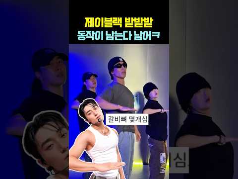 제이블랙 받받받 동작이 남는다 남어ㅋ