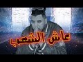 GNAWI & BLIKSEM - DMOU3 CHA3B [Official Video] (2022) / سيمو الكناوي  - دموع الشعب