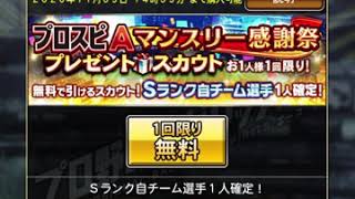 【プロスピ】無料自チーム確定