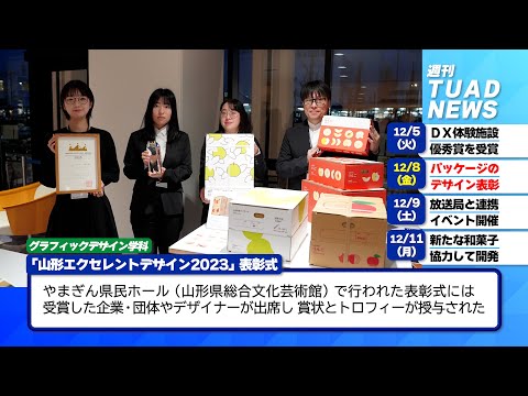 【東北芸術工科大学】2023.12.21「週刊 TUAD NEWS」