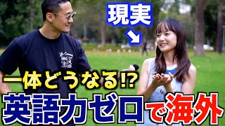 【樺澤まどか】脱サラし英語力ゼロで海外生活に飛び込んだ先に待っていたリアル