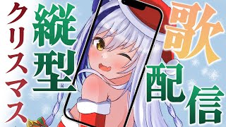 - 【#歌枠】クリスマス衣装で歌を歌うよ~🎤週末楽しんでいきましょう✨【#VTuber/蒼宮よづり】