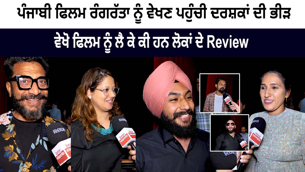 Latest Punjabi Movie - Rang Ratta - Public Review - Roshan Prince | Payal Rajput | Diljott | Latest Punjabi Movie - Rang Ratta - Public Review - Roshan Prince | Payal Rajput | Diljott |