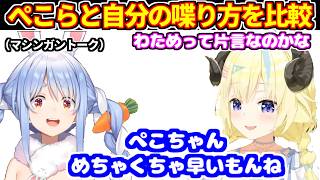 ぺこらと自分の喋り方を比較するわため【ホロライブ切り抜き/角巻わため/兎田ぺこら】