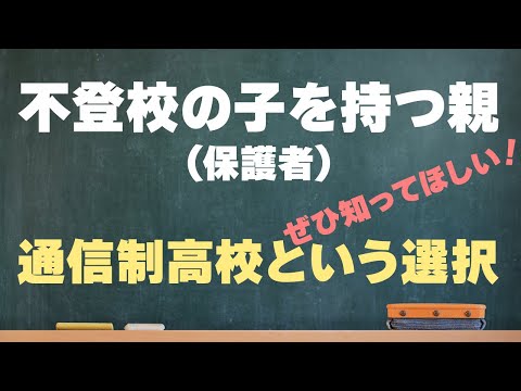 不登校の子に通信制高校が選ばれる3つの理由! 親ができることも解説