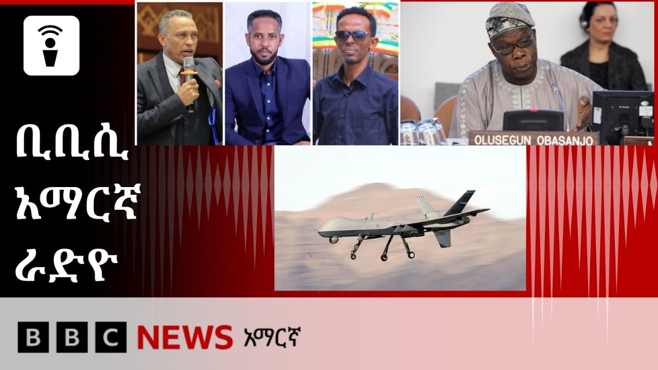 የጳጉሜ 3፣ 2018 ዓ/ም የቢቢሲ አማርኛ የቀጥታ ሥርጭት