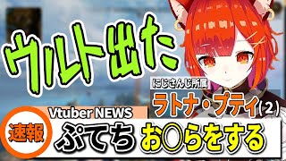 ぷてち、リアルガスウルトを出す【ラトナ・プティ/にじさんじ切り抜き】