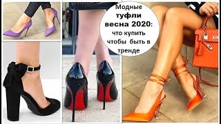 Туфли на низком каблуке: новинки и тренды 2020