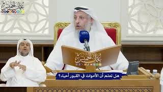 845 - هل تعلم أن الأموات في القبور أحياء؟ - عثمان الخميس