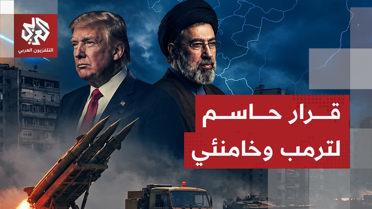 مصير اتفاق وقف الحرب بين إيران وأميركا بين شروط ترمب وخامنئي