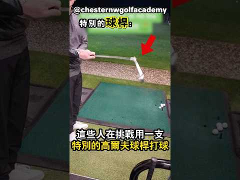 他們都被這支與眾不同的球桿給難倒了