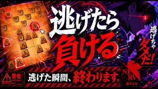 逃げた瞬間に将棋は終わる・・・どこまで踏み込めるかが強さ