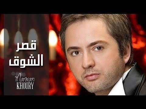 مروان خوري - قصر الشوق (النسخة الأصلية 2023) | Marwan Khoury - Asr El Shoa (Official Audio)