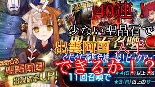 [FGO] [ガチャ動画]  少ない石で出雲阿国　入手できるか！？　[声なし]