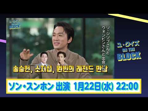 「ユ・クイズ ON THE BLOCK」 ソン・スンホン 出演回 #268 【2025年1月日本初放送】