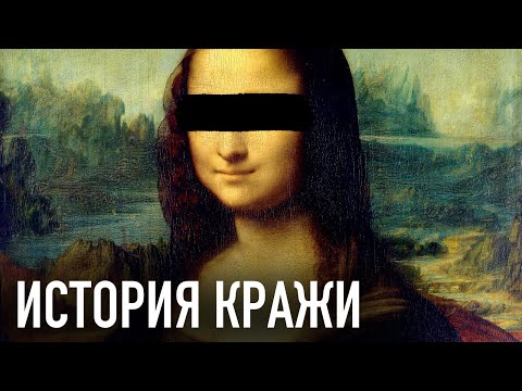 Похищение Моны Лизы | Как картина Леонардо да Винчи стала легендой