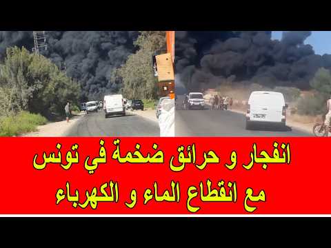 انفجار و حرائق ضخمة في تونس مع انقطاع الماء و الكهرباء