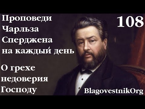 108. О грехе недоверия Господу. Проповеди Сперджена на каждый день