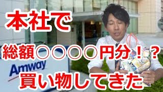 アムウェイの本社で買い物してみた