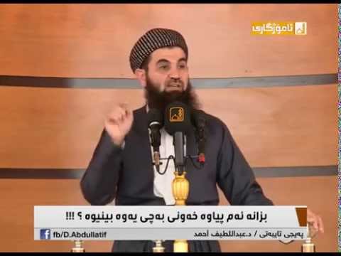 د عبداللطیف أحمد : بزانە ئەم پیاوە خەونی بەچیووە بینیوە؟!!!