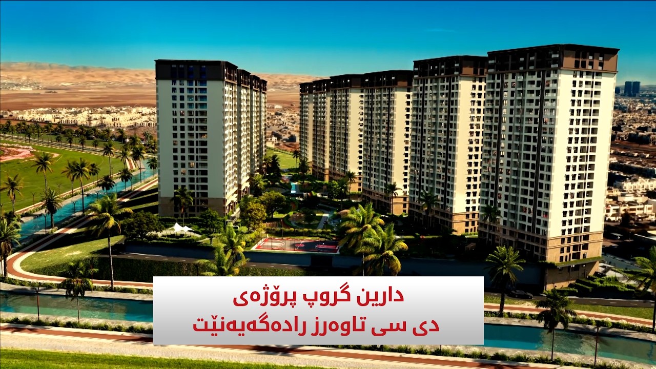 ڤیدیۆ | دارین گرووپ پرۆژەی دی سی تاورز رادەگەێنێت