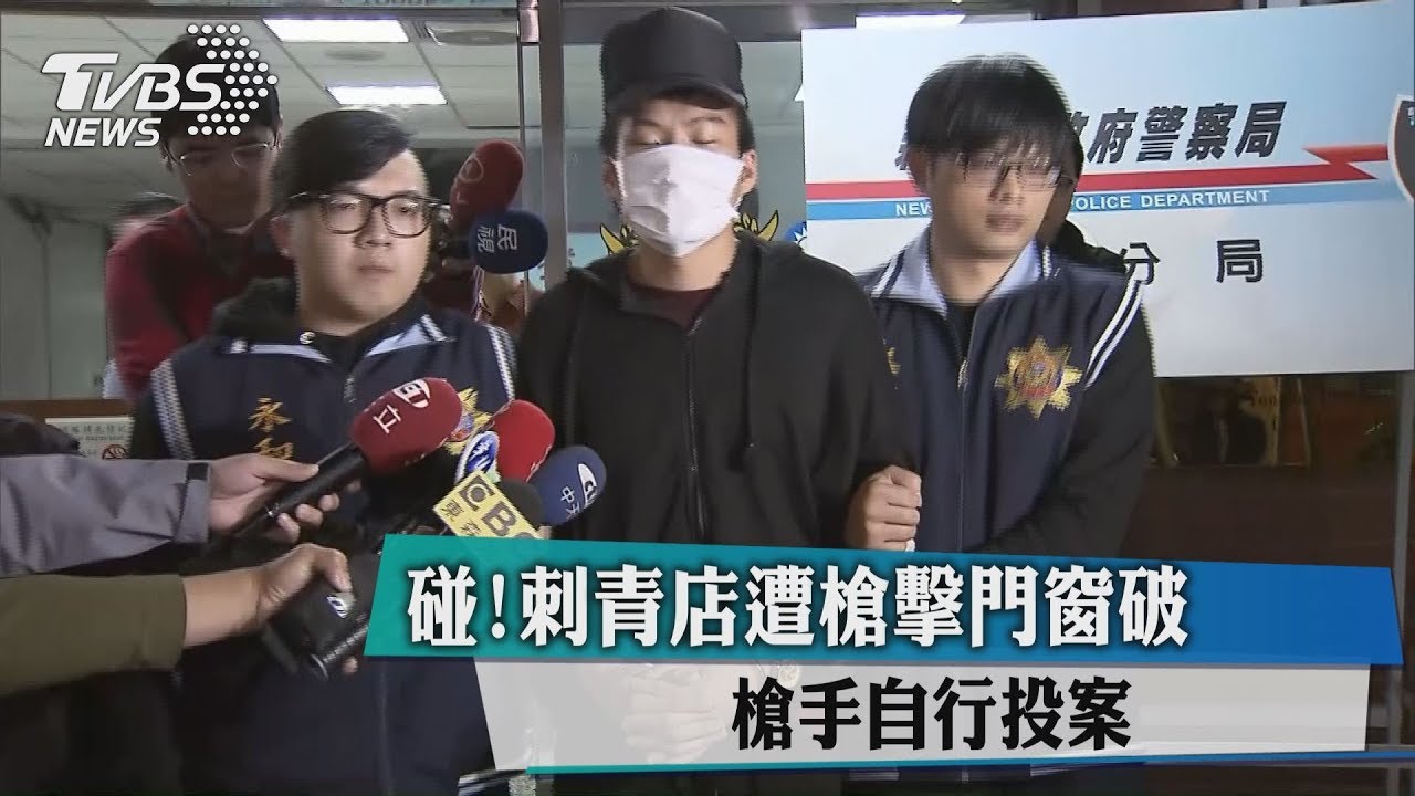 碰!刺青店遭槍擊門窗破 槍手自行投案