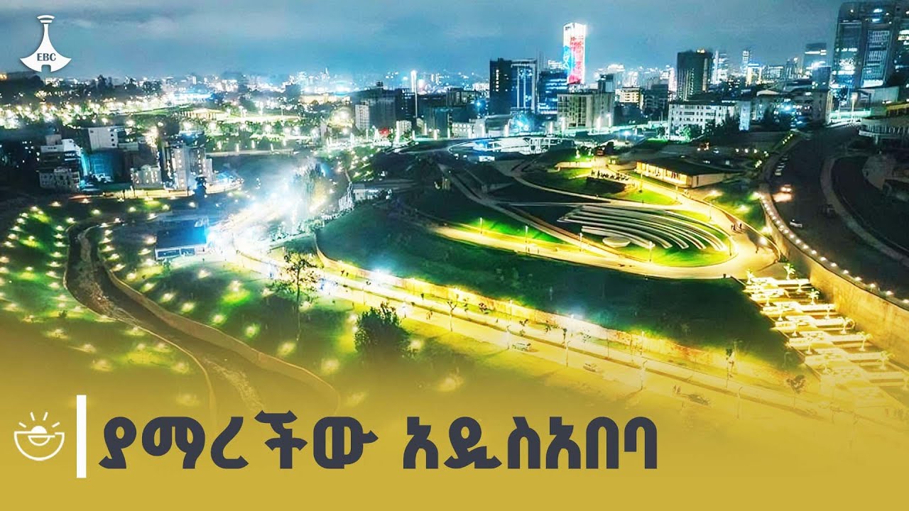 የተመቸች፣ ያመራች፣ የጸዳች አዲስአበባ እውን ሆና እያየን ነው ETV | EBC | EBCDOTSTREAM