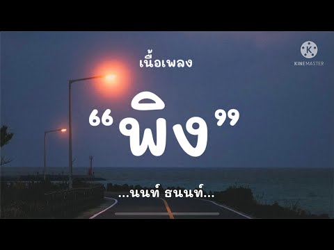 (เนื้อเพลง) พิง - นนท์ ธนนท์ ‘อยากให้เธอลองรัก เหมือนครั้งแรกที่เธอได้พบรัก’