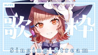 【#歌枠】あっという間に終わる歌枠だYO🎵🍠Singing Stream🍠【Vtuber】