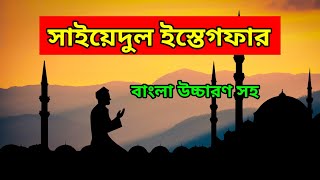 Download lagu সাইয়েদুল ইস্তেগফার | sayyidul istighfar | সাইয়েদুল ইস্তেগফার বাংলা উচ্চারণ | ইস্তেগফার mp3