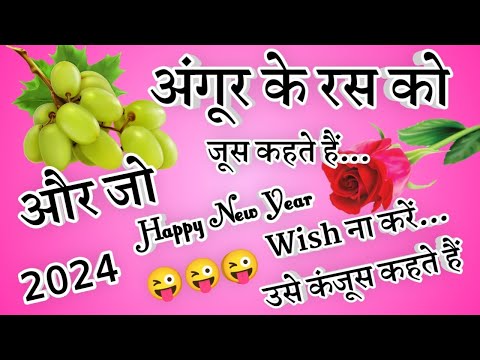 Happy New Year Funny Shayari🌹 2024 Ki HNyi Shayari🌹appy New year Shayari 2024