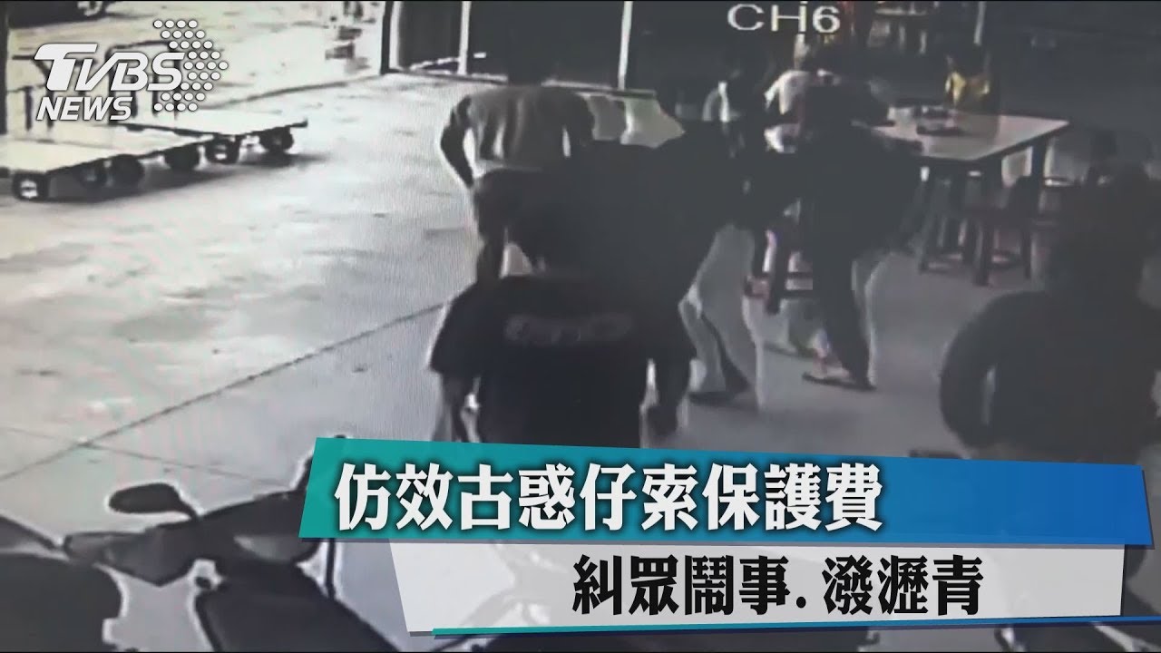 仿效古惑仔索保護費 糾眾鬧事、潑瀝青