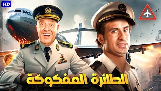 المسرحية الكوميدية | الطائرة المفكوكة | بطولة اشرف عبد الباقي و علي ربيع - 2025