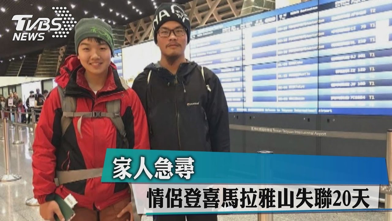情侶登喜馬拉雅山失聯20天 家人急尋