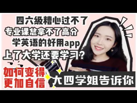 干货 | 大学生怎么复习 | 大学英语四六级考试500+ | 如何自信 | 我在B站聊学习