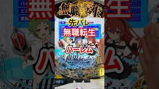 【爆死？神台？】e無職転生、稼働開始！リコリコチーム作は本当か？【5chパチンコ評価】