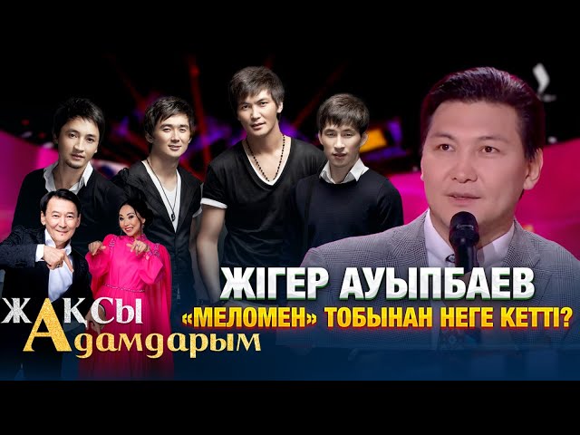 Жігер Ауыпбаев «Меломен» тобынан неге кетті?