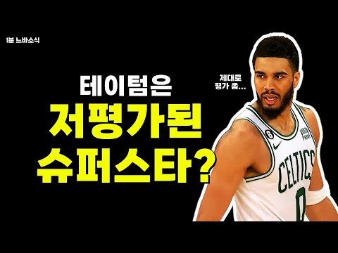 테이텀은 가장 저평가된 슈퍼스타다?